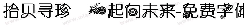 拾贝寻珍 一起向未来字体转换